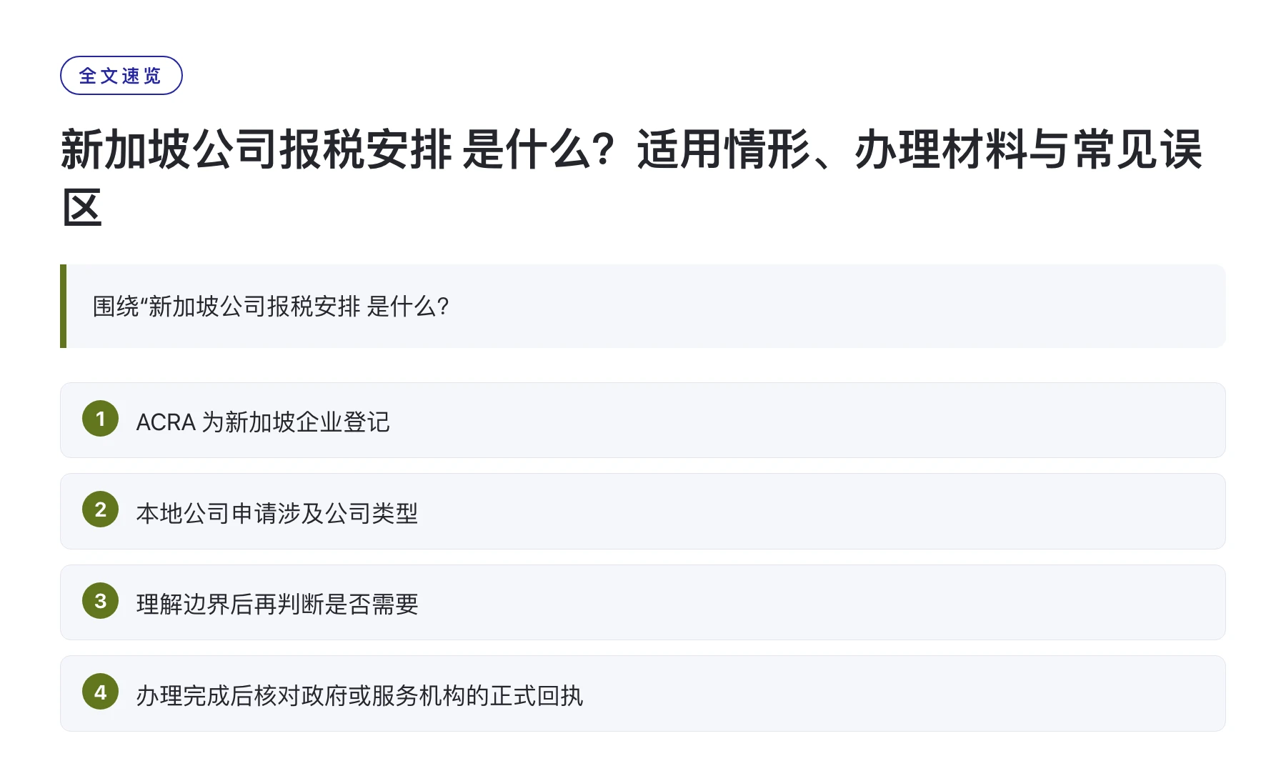 新加坡公司报税安排 是什么？适用情形、办理材料与常见误区——全文要点速览